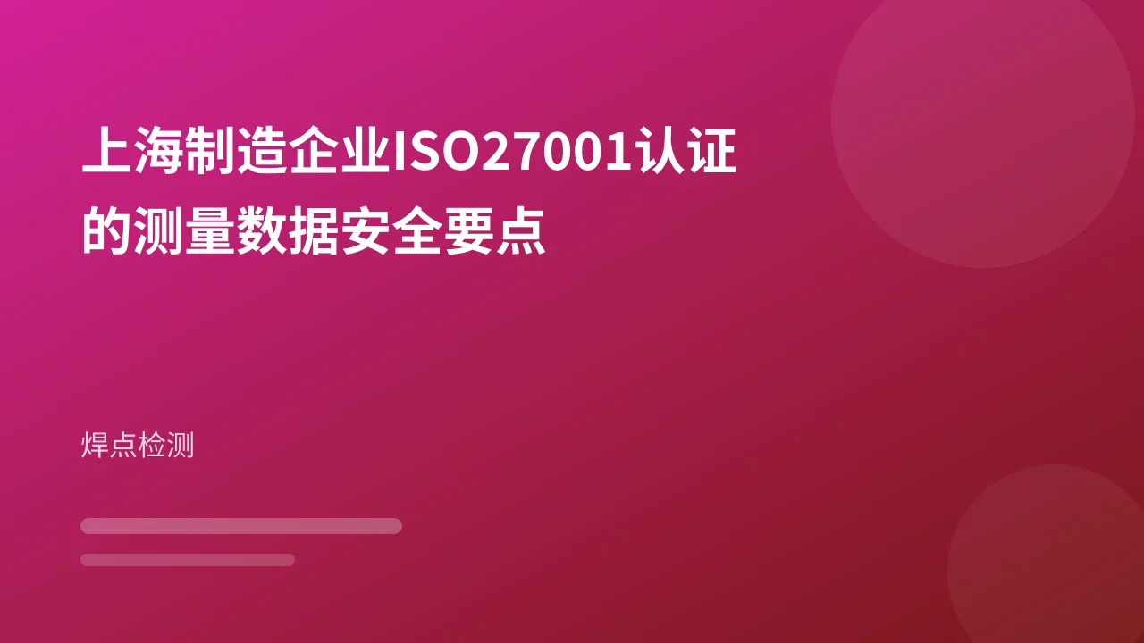 上海制造企业ISO27001认证的测量数据安全要点
