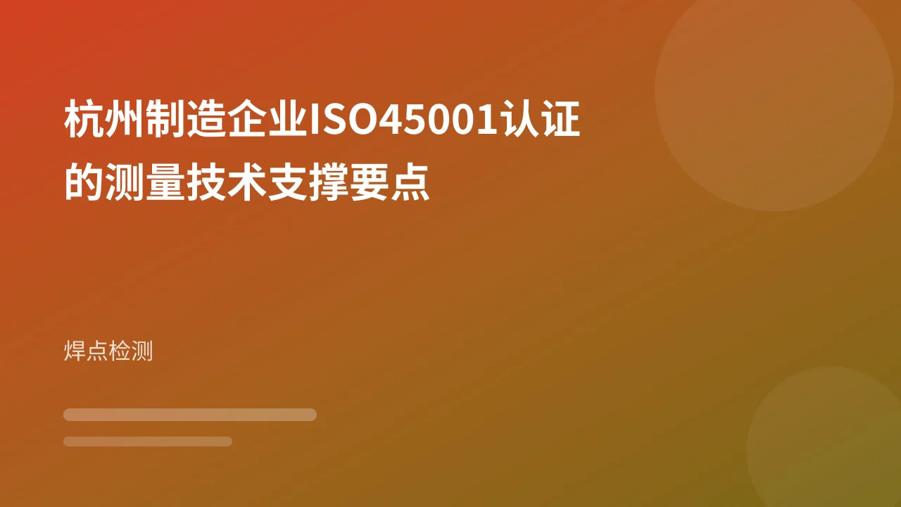 杭州制造企业ISO45001认证的测量技术支撑要点
