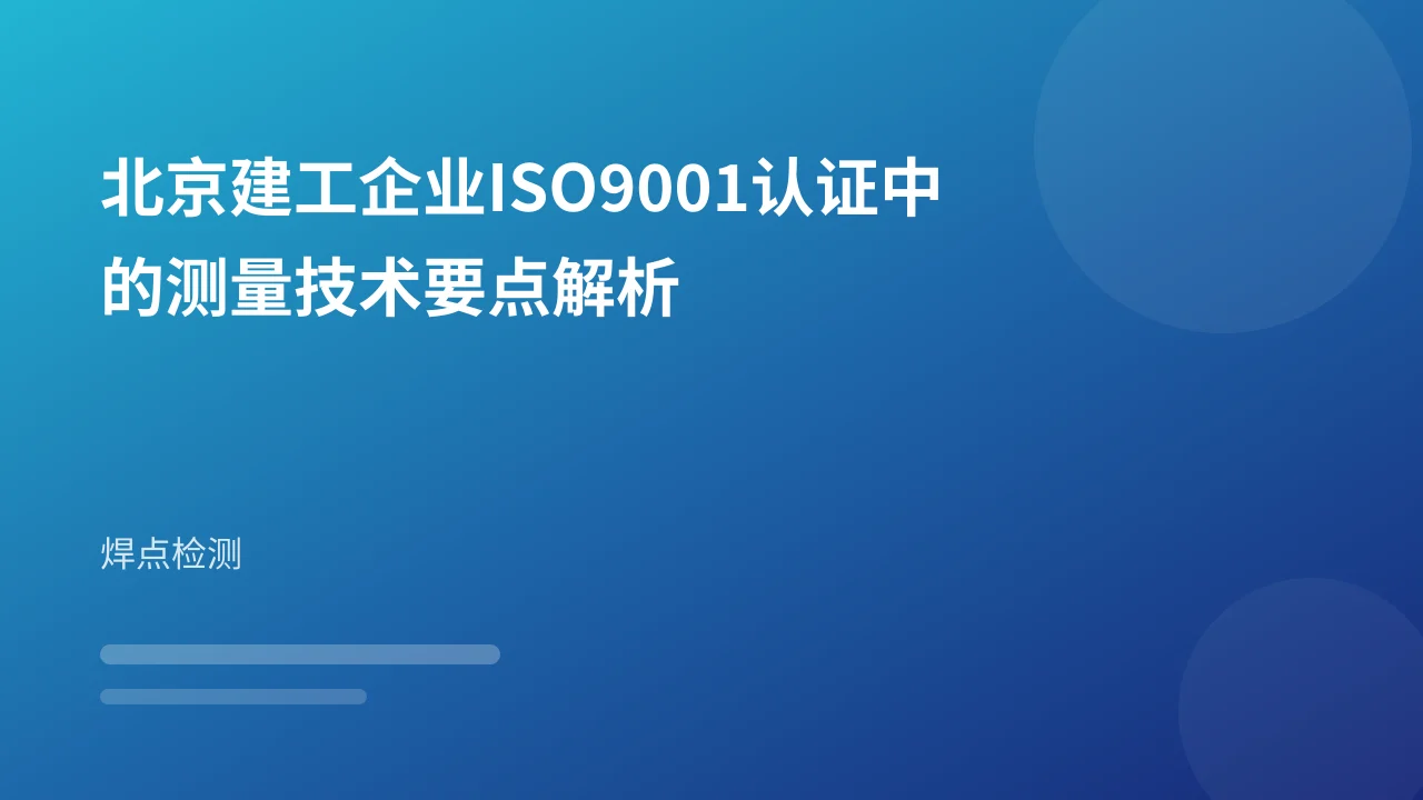北京建工企业ISO9001认证中的测量技术要点解析